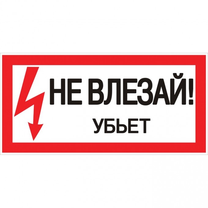 Наклейка EKF PROXIMA "Не влезай убьет" (100х200мм.) an-3-03 Наклейка EKF PROXIMA "Не влезай убьет" (100х200мм.) an-3-03