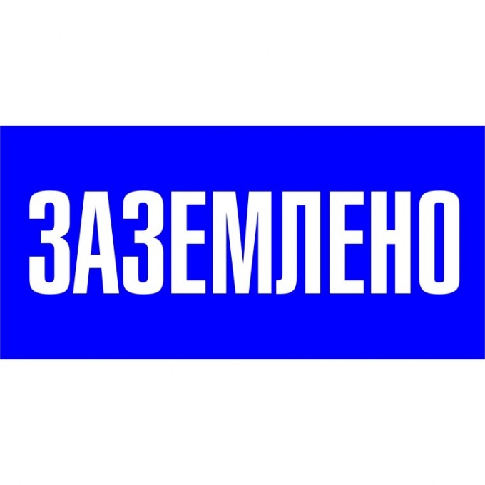 Наклейка EKF PROXIMA "Заземлено" (100х200мм.) an-3-07 Наклейка EKF PROXIMA "Заземлено" (100х200мм.) an-3-07