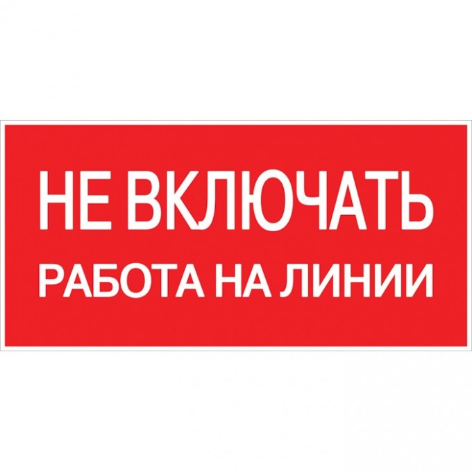 Знак пластик EKF PROxima "Не включать! Работа на линии" S01 (100х200 мм) pn-2-04 Знак пластик EKF PROxima "Не включать! Работа на линии" S01 (100х200 мм) pn-2-04