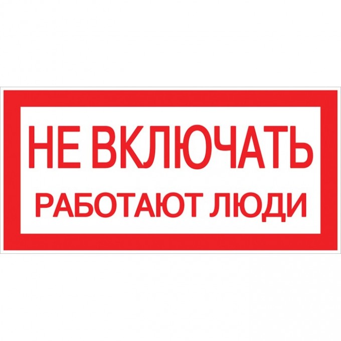 Знак пластик EKF PROxima "Не включать! Работают люди" S02 (100х200 мм) pn-2-05 Знак пластик EKF PROxima "Не включать! Работают люди" S02 (100х200 мм) pn-2-05