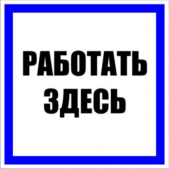 Знак пластик EKF PROxima "Работать здесь" S15 (250х250 мм)
