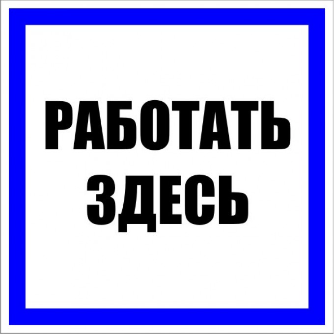 Знак пластик EKF PROxima "Работать здесь" S15 (250х250 мм) pn-2-01 Знак пластик EKF PROxima "Работать здесь" S15 (250х250 мм) pn-2-01
