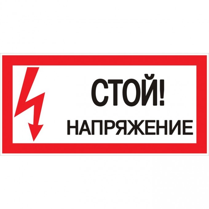 Знак пластик EKF PROxima "Стой! напряжение" S06 (150х300 мм) pn-2-06 Знак пластик EKF PROxima "Стой! напряжение" S06 (150х300 мм) pn-2-06