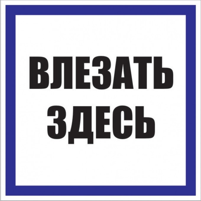 Знак пластик EKF PROxima "Влезать здесь" S14 (250х250 мм) pn-2-02 Знак пластик EKF PROxima "Влезать здесь" S14 (250х250 мм) pn-2-02